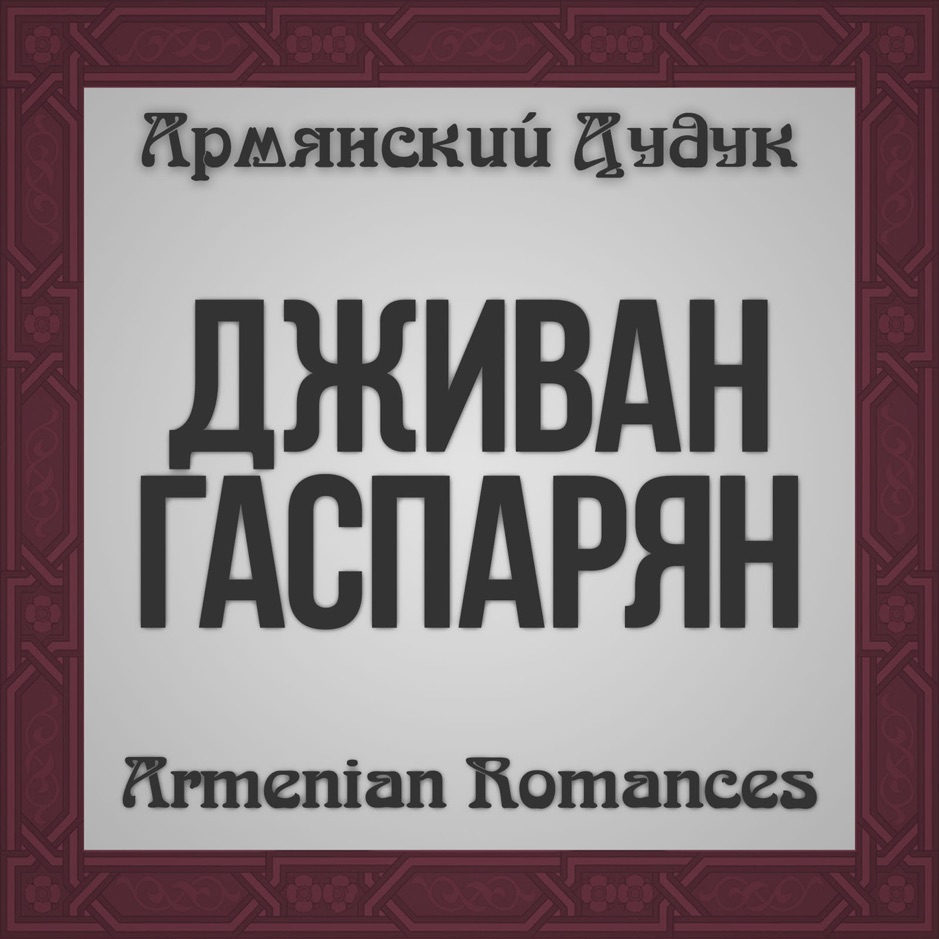 Djivan Gasparyan - Armenian Romances